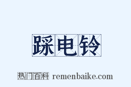 踩电铃是什么意思的图片